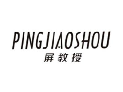 屏教授PINGJIAOSHOU
