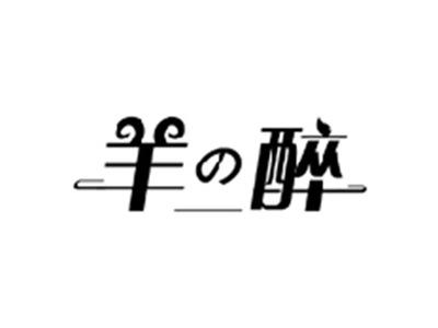 羊の醉