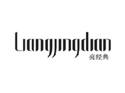 亮经典LIANGJINGDIAN