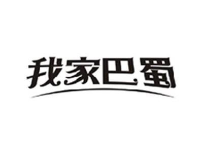 我家巴蜀