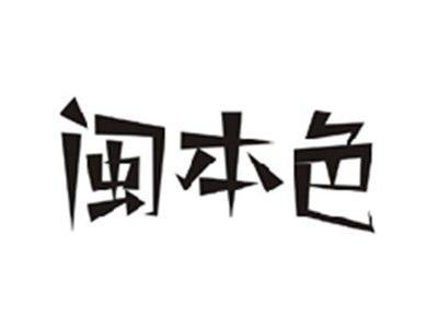 闽本色