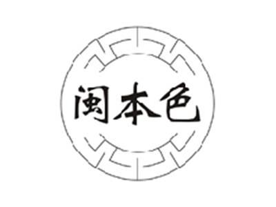 闽本色