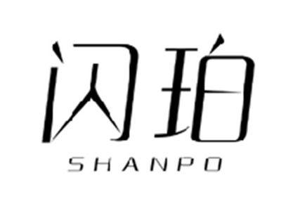 闪珀SHANPO