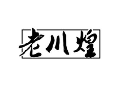 老川煌