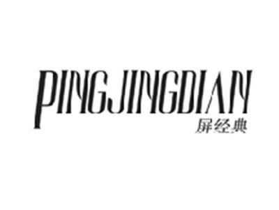 屏经典PINGJINGDIAN
