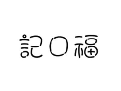 记口福