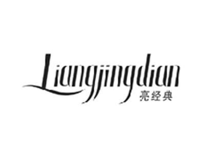 亮经典LIANGJINGDIAN