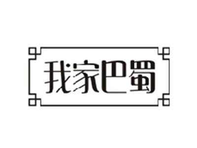 我家巴蜀