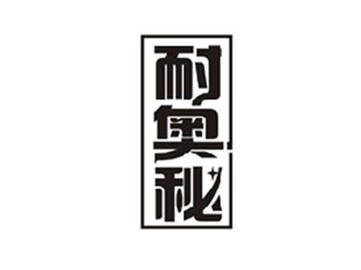 耐奥秘