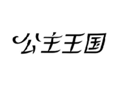 公主王国