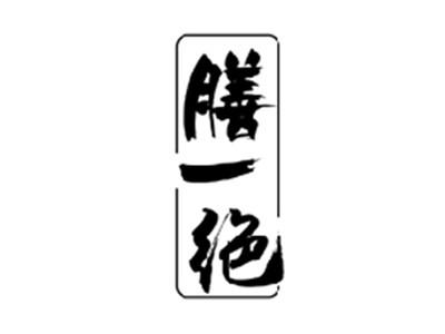 膳一绝