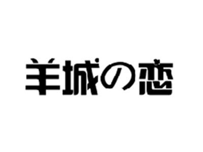 羊城の恋