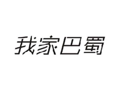 我家巴蜀