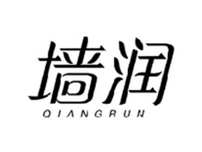 墙润QIANGRUN