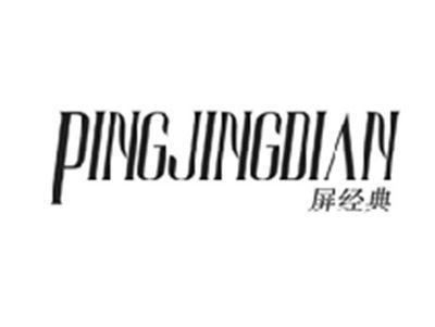 屏经典PINGJINGDIAN