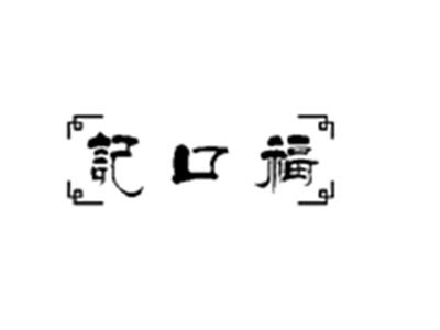 记口福