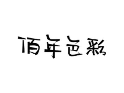 佰年色彩