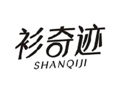 衫奇迹SHANQIJI