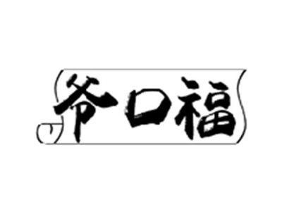 爷口福