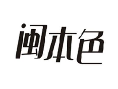 闽本色