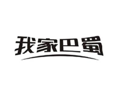 我家巴蜀