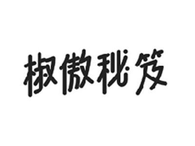 椒傲秘笈