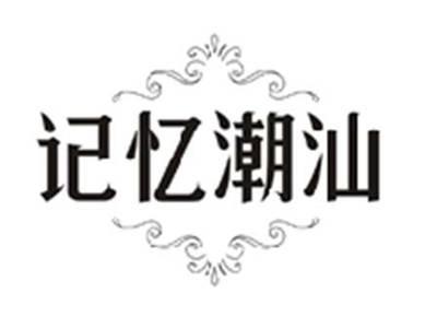 记忆潮汕