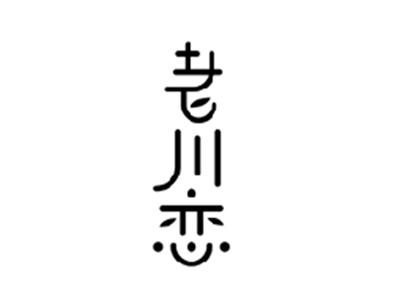 老川恋