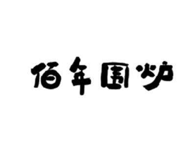 佰年围炉
