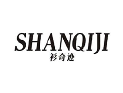 衫奇迹SHANQIJI