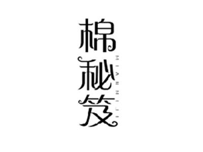 棉秘笈MIANMIJI