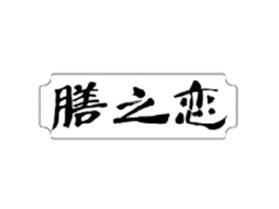 膳之恋
