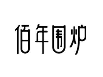 佰年围炉