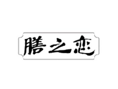 膳之恋
