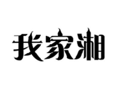 我家湘