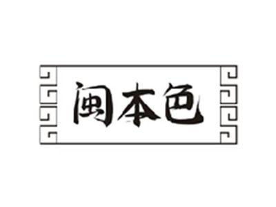 闽本色