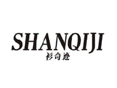 衫奇迹SHANQIJI