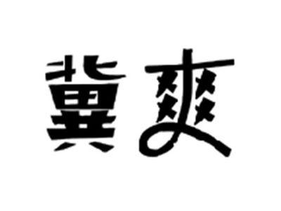 冀爽