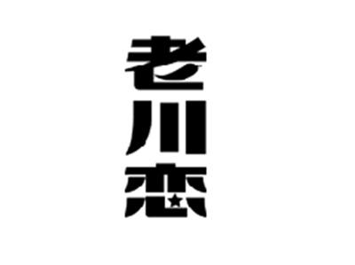 老川恋