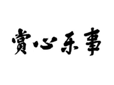 赏心乐事