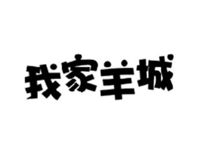 我家羊城