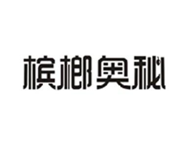 槟榔奥秘