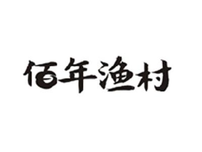 佰年渔村