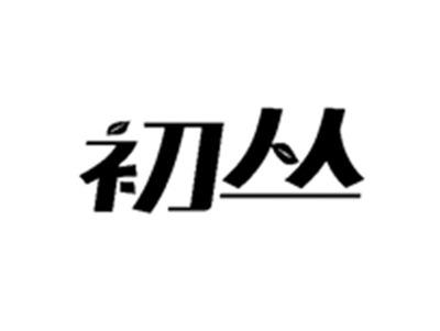 初丛