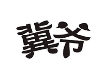 冀爷