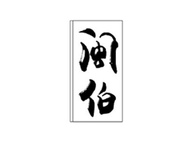 闽伯
