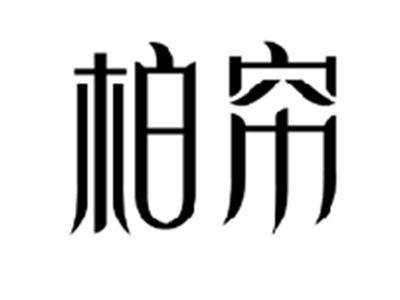 柏帘