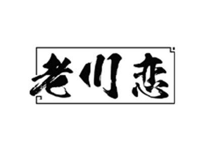 老川恋