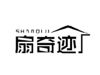 扇奇迹SHANQIJI