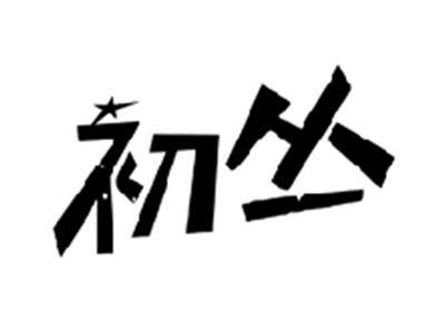 初丛